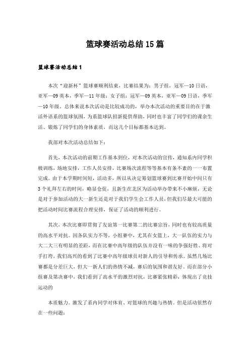 篮球赛活动总结15篇