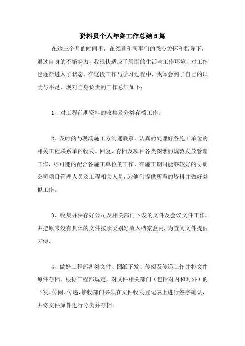 2020年资料员个人年终工作总结5篇
