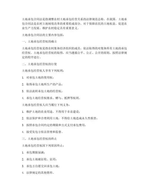土地地承包合同法