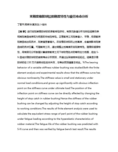 变刚度橡胶球铰的刚度特性与疲劳寿命分析