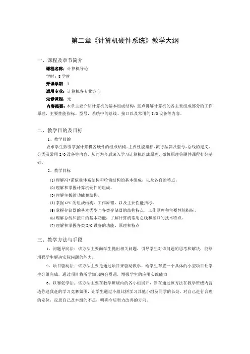 第 2 章 《计算机硬件系统》教学大纲