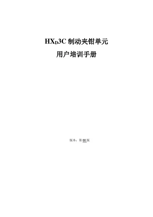 HXD3C制动夹钳单元用户培训手册
