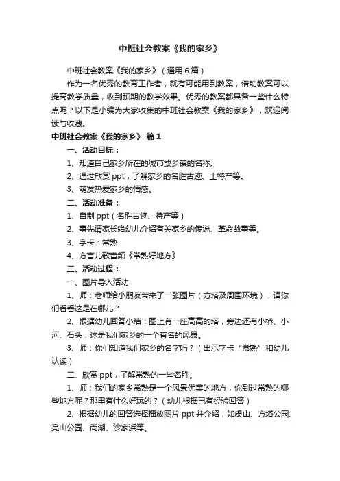 中班社会教案《我的家乡》（通用6篇）
