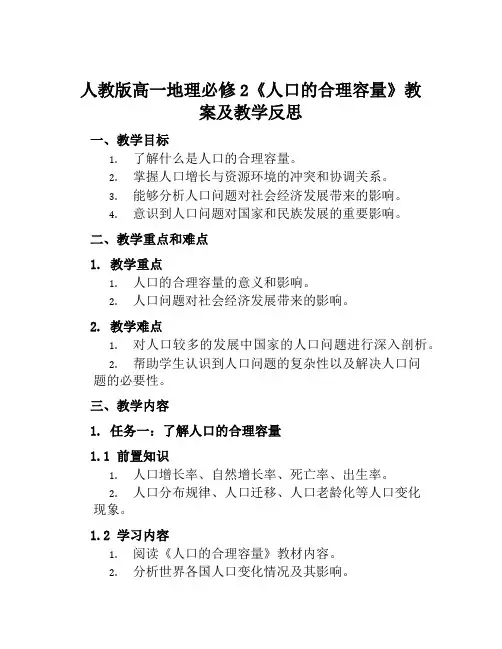 人教版高一地理必修2《人口的合理容量》教案及教学反思