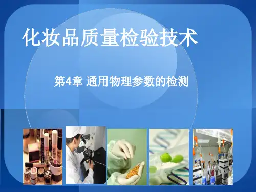化妆品质量检验技术-孙志伟-第4章