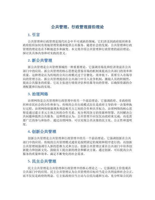 公共管理、行政管理前沿理论