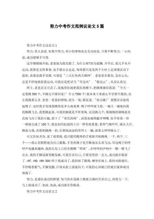 努力中考作文范例议论文5篇