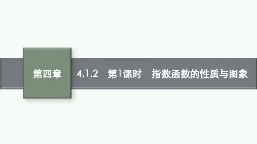 人教B版高中数学必修第二册精品课件 第四章 4.1.2 第1课时 指数函数的性质与图象