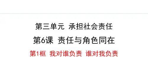 最新部编版道德与法治八年级上册《6.1 我对谁负责 谁对我负责》精品教学课件