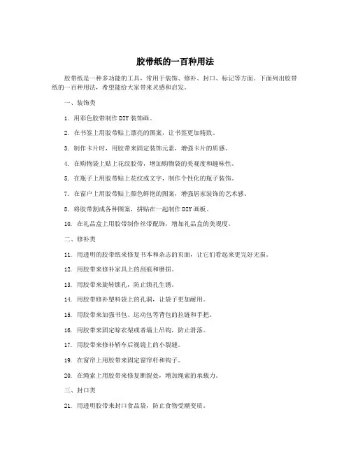 胶带纸的一百种用法