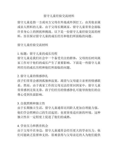 留守儿童经验交流材料