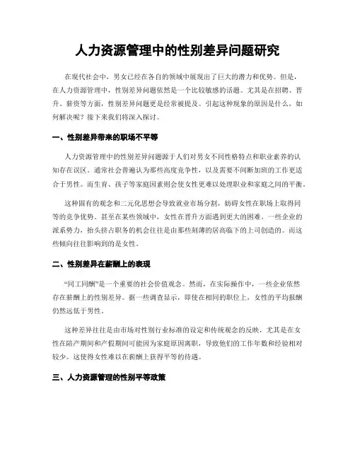 人力资源管理中的性别差异问题研究
