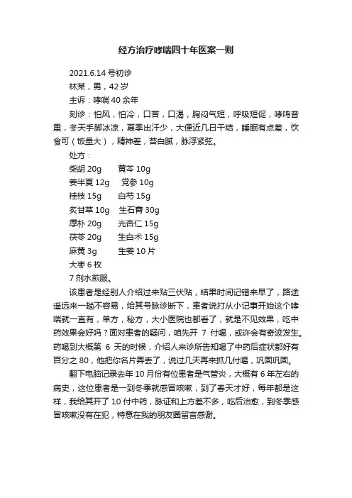 经方治疗哮喘四十年医案一则