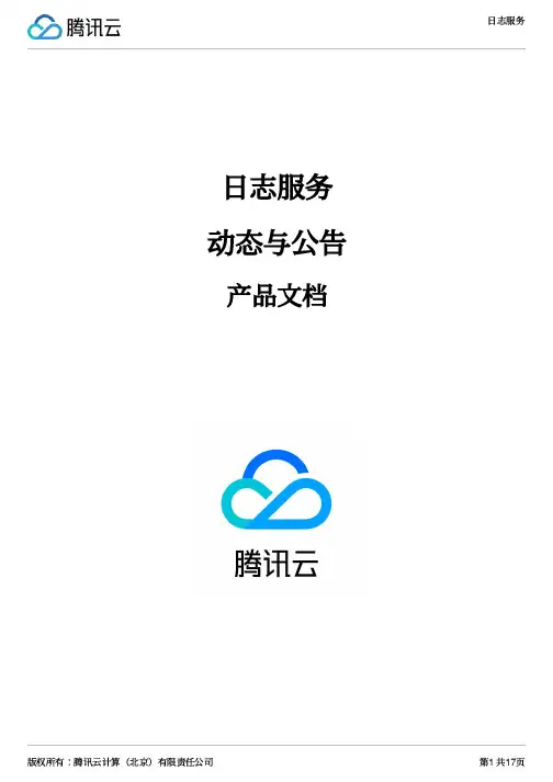 腾讯云日志服务产品文档说明书