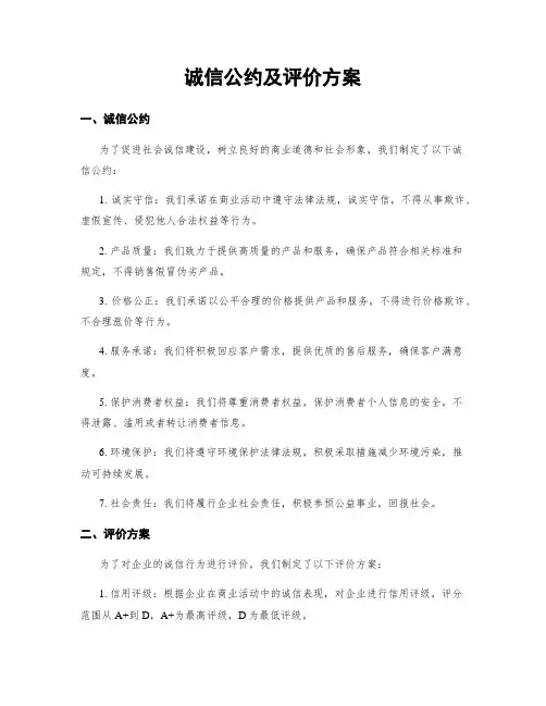 诚信公约及评价方案