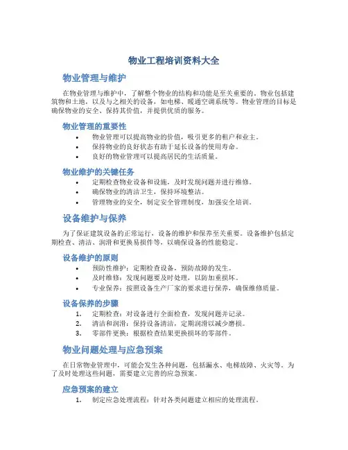 物业工程培训资料大全
