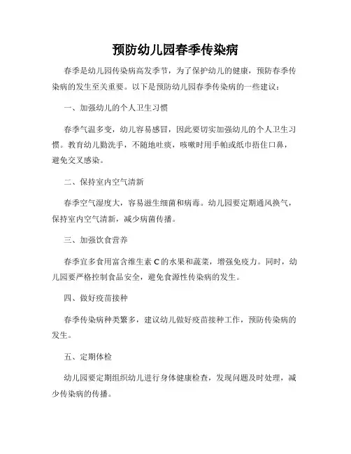 预防幼儿园春季传染病