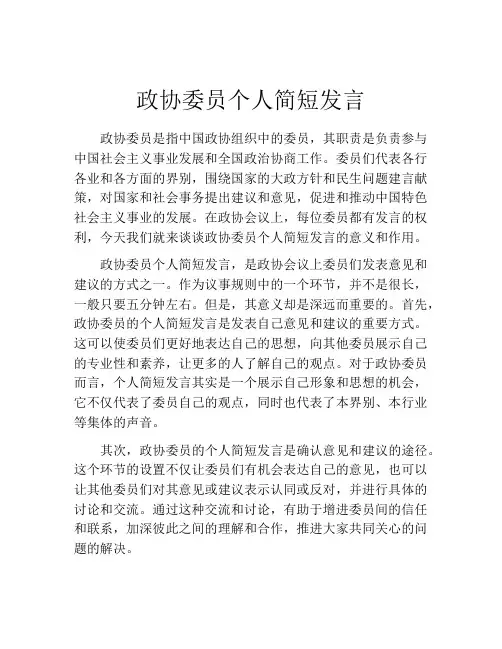 政协委员个人简短发言
