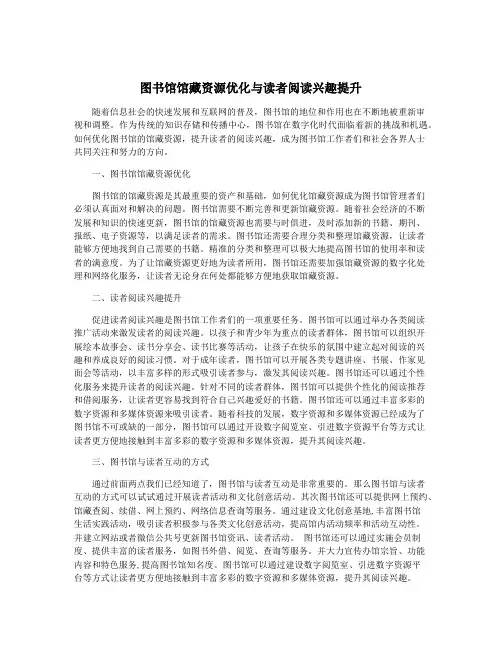 图书馆馆藏资源优化与读者阅读兴趣提升