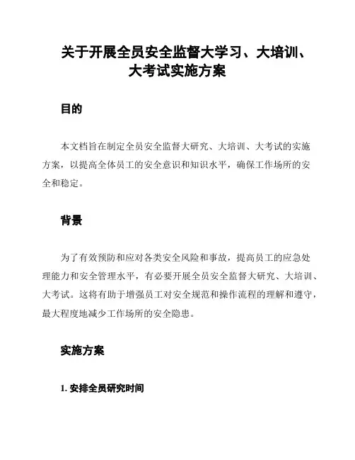 关于开展全员安全监督大学习、大培训、大考试实施方案