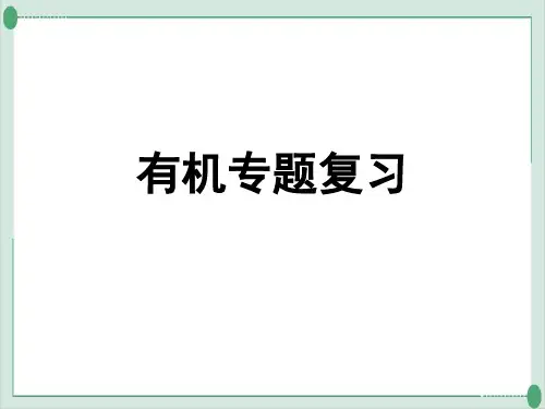 高考化学专题复习有机化学复习课件