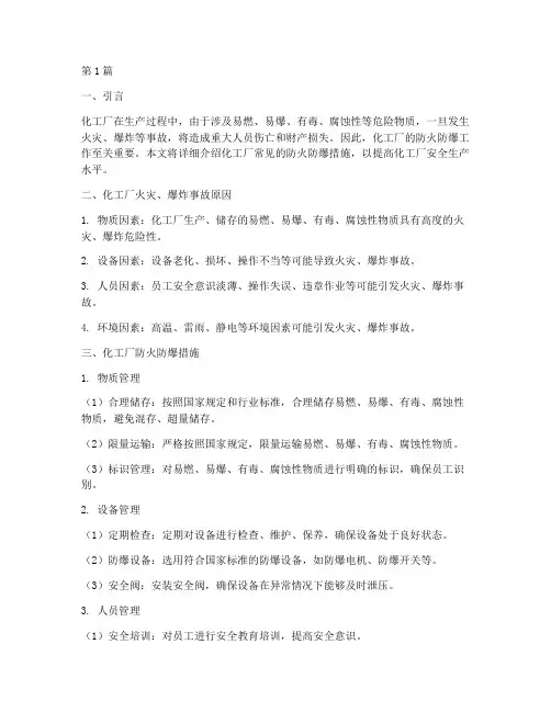 化工厂常见防火防爆措施(3篇)