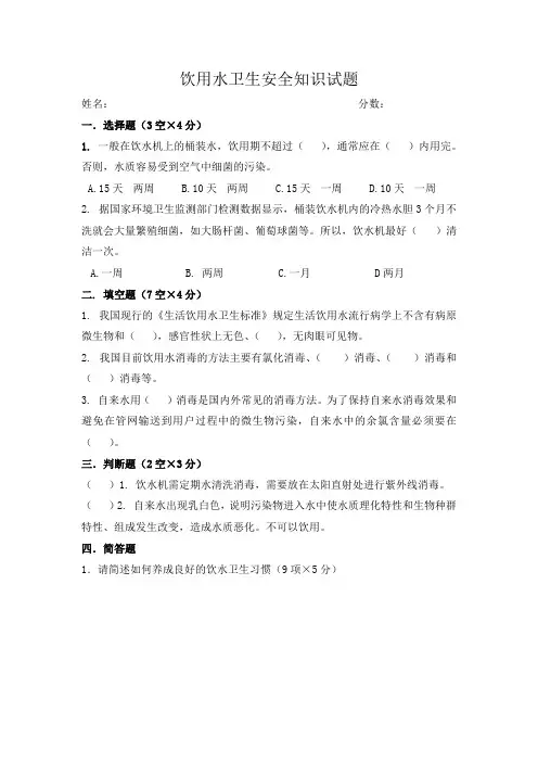 饮用水卫生题(选择、填空、判断、简答)分值已设定好