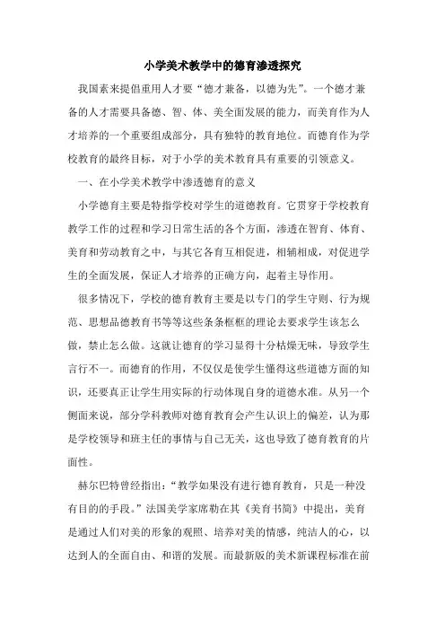 小学美术教学中的德育渗透探究