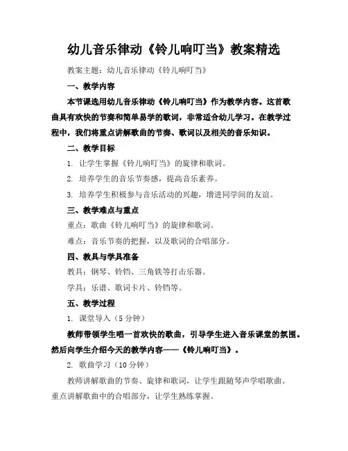 幼儿音乐律动《铃儿响叮当》教案精选