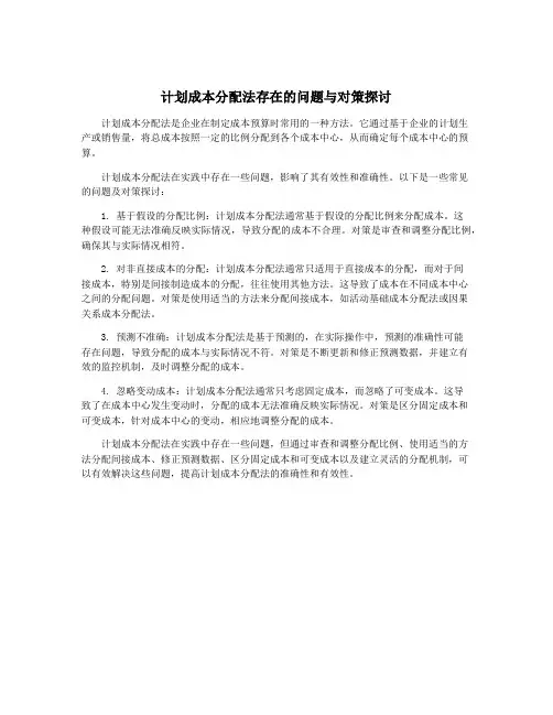 计划成本分配法存在的问题与对策探讨
