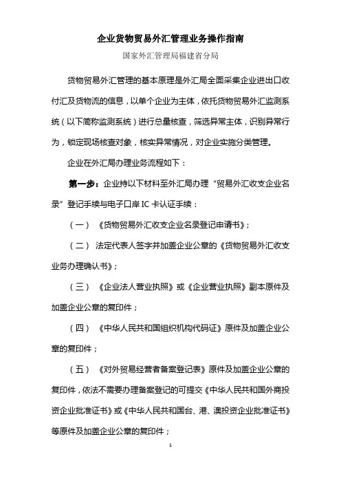 企业货物贸易外汇收支业务指引