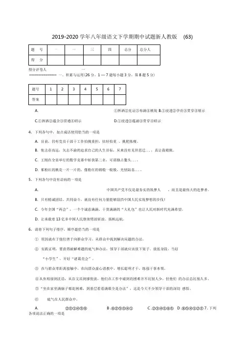 2019-2020学年八年级语文下学期期中试题新人教版(63).doc