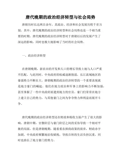 唐代晚期的政治经济转型与社会局势