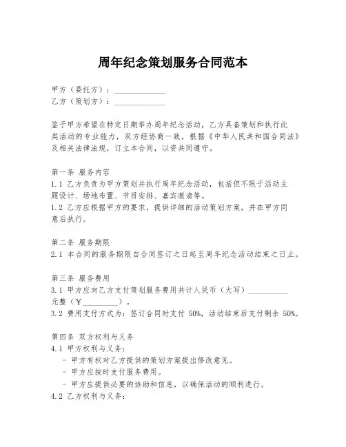 周年纪念策划服务合同范本