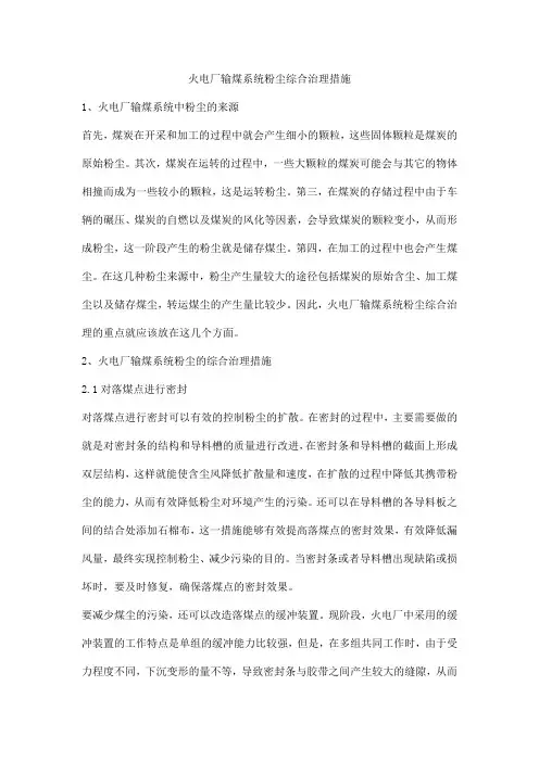 火电厂输煤系统粉尘综合治理措施