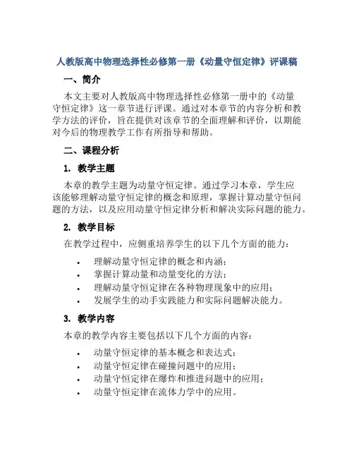 人教版高中物理选择性必修第一册《动量守恒定律》评课稿