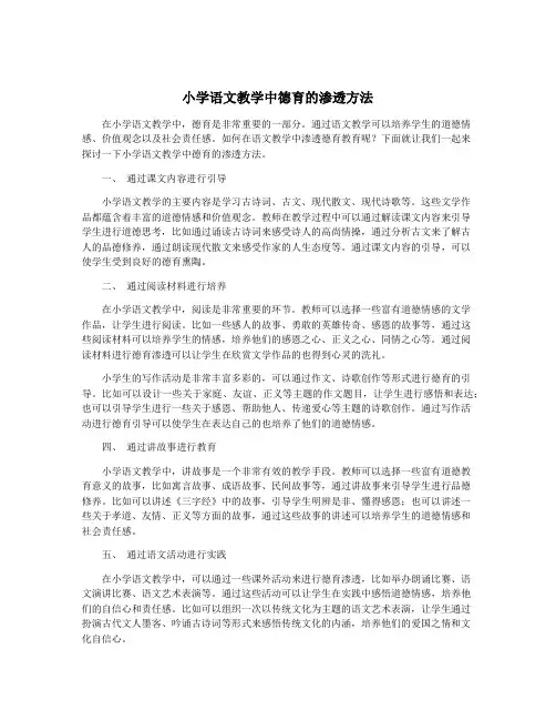 小学语文教学中德育的渗透方法