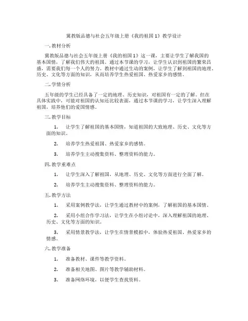 冀教版品德与社会五年级上册《我的祖国1》教学设计