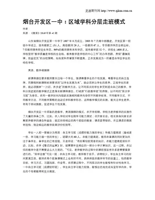 烟台开发区一中：区域学科分层走班模式