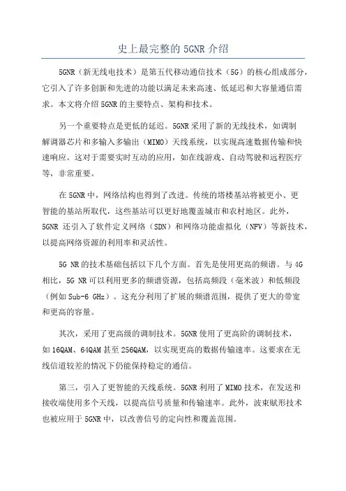 史上最完整的5GNR介绍