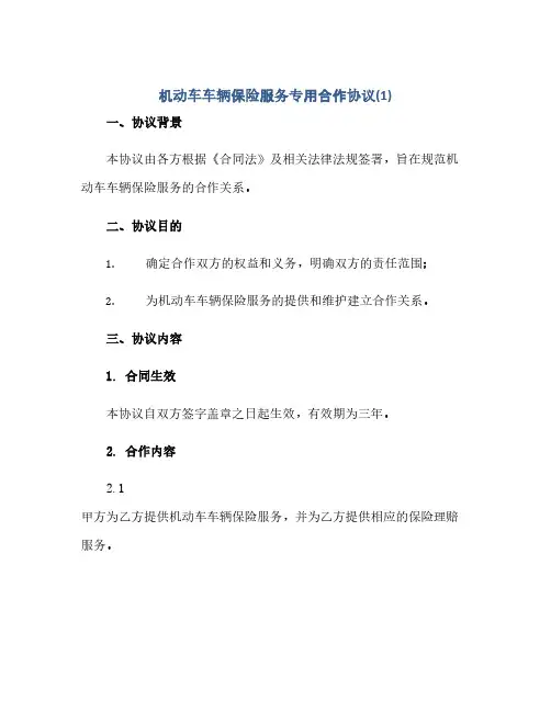 通用范文(正式版)机动车车辆保险服务专用合作协议(1)