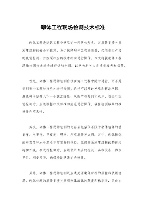 砌体工程现场检测技术标准