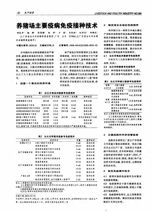 养猪场主要疫病免疫接种技术