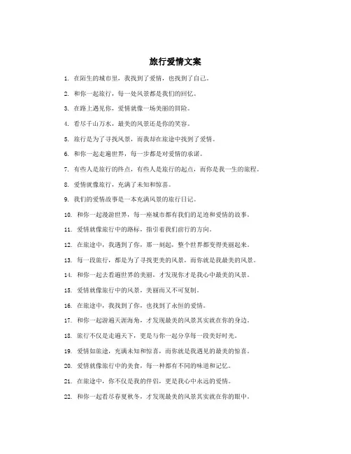 旅行爱情文案