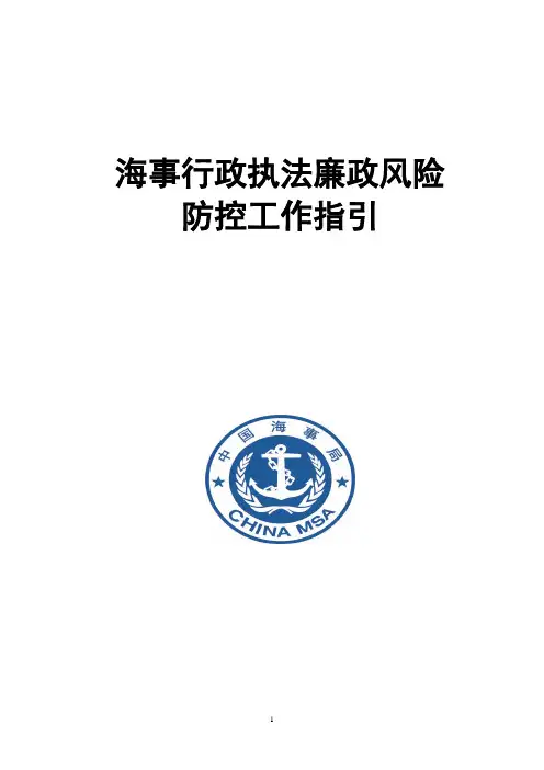 海事行政执法廉政风险
