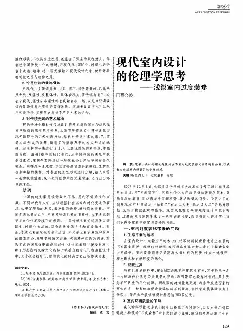 现代室内设计的伦理学思考——浅谈室内过度装修