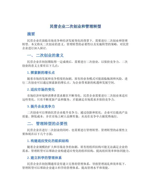 民营企业二次创业和管理转型