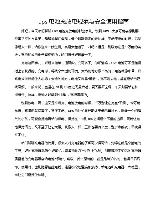 ups电池充放电规范与安全使用指南
