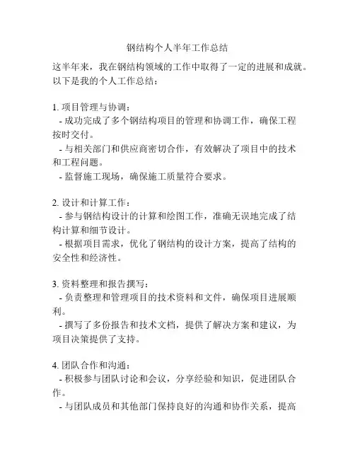 钢结构个人半年工作总结