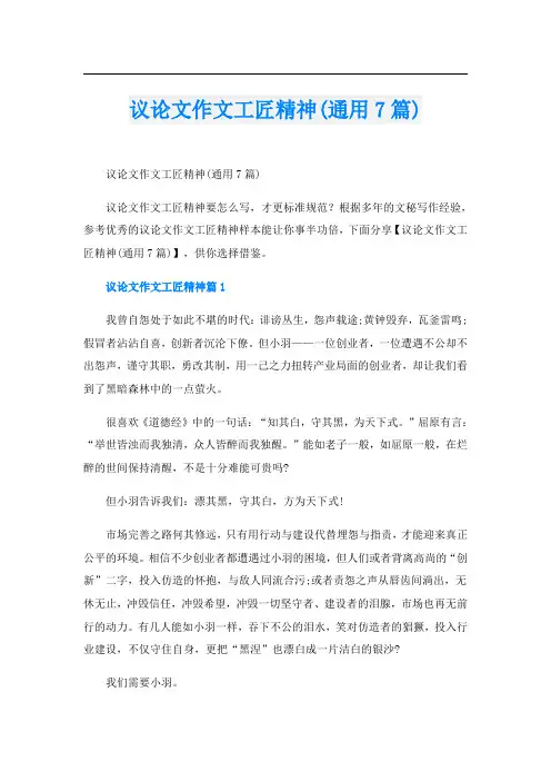 议论文作文工匠精神(通用7篇)